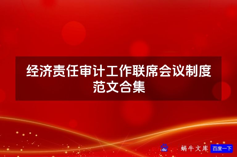 经济责任审计工作联席会议制度范文合集