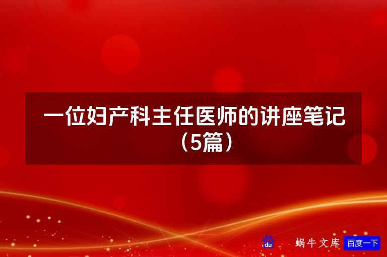 一位妇产科主任医师的讲座笔记（5篇）