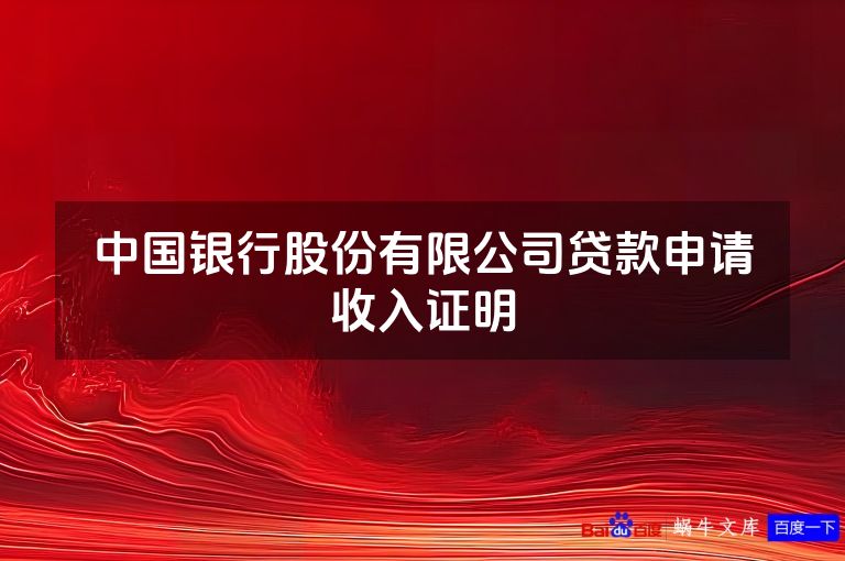 中国银行股份有限公司贷款申请收入证明