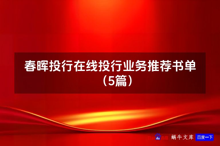 春晖投行在线投行业务推荐书单(5篇)