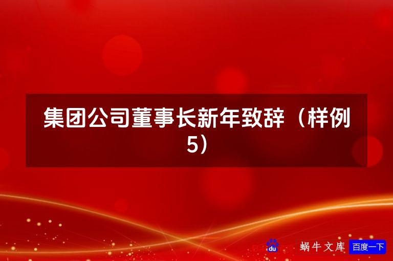 集团公司董事长新年致辞（样例5）
