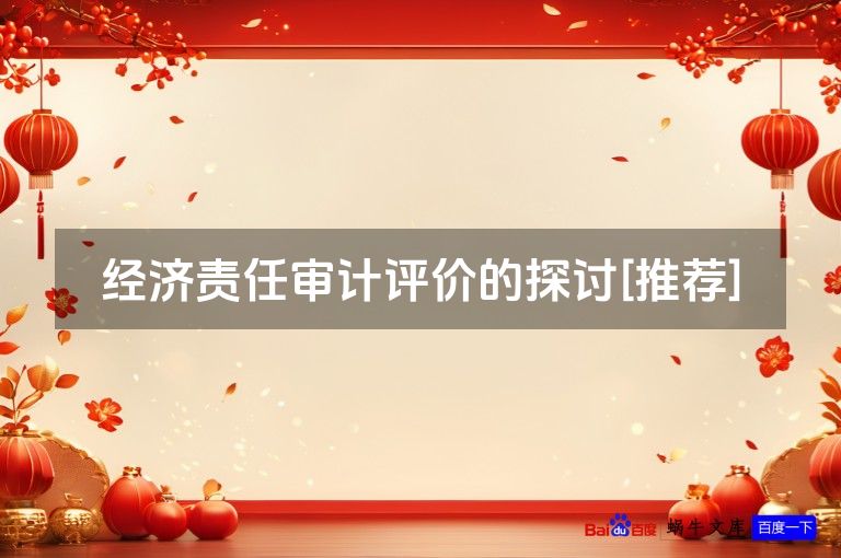 经济责任审计评价的探讨[推荐]