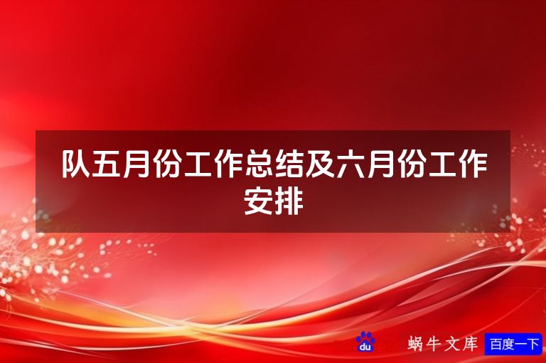 队五月份工作总结及六月份工作安排