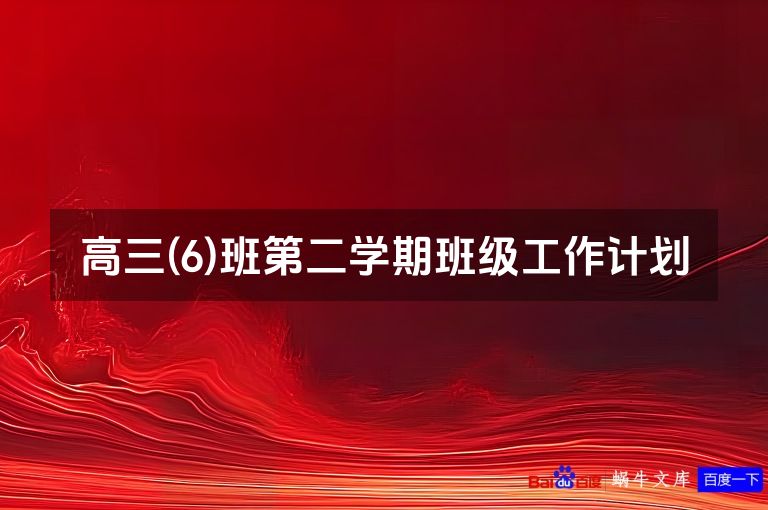 高三(6)班第二学期班级工作计划