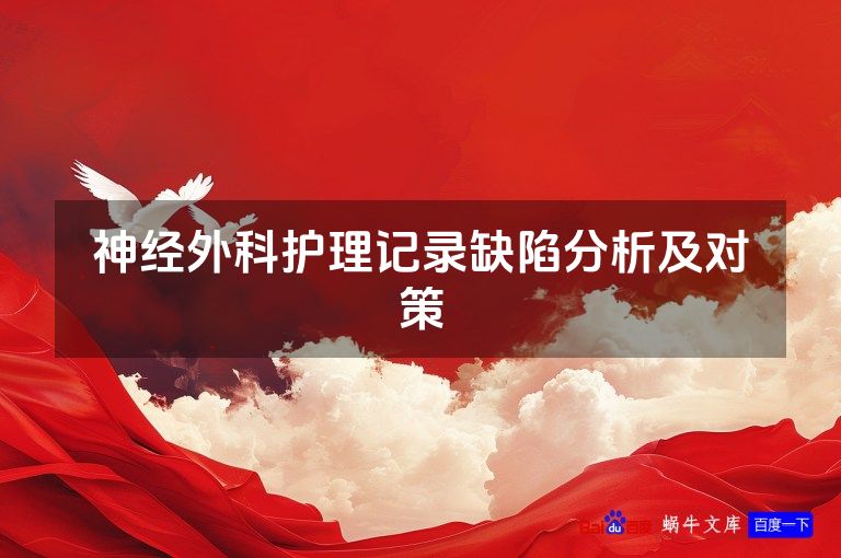 神经外科护理记录缺陷分析及对策