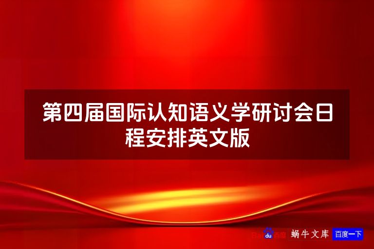 第四届国际认知语义学研讨会日程安排英文版