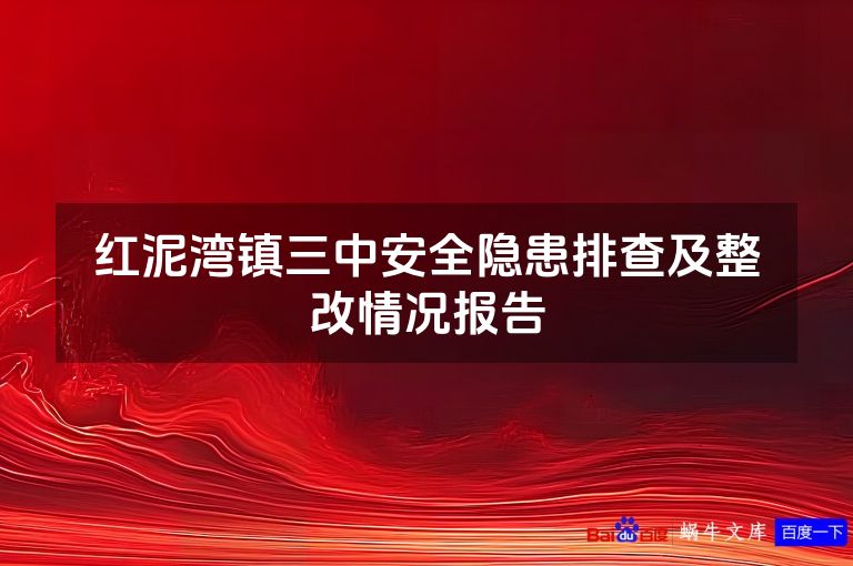 红泥湾镇三中安全隐患排查及整改情况报告