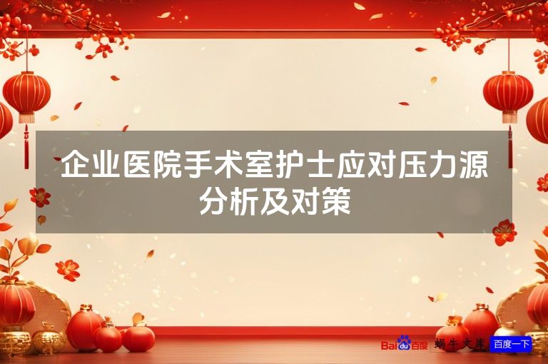 企业医院手术室护士应对压力源分析及对策