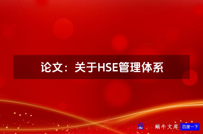 论文:关于HSE管理体系