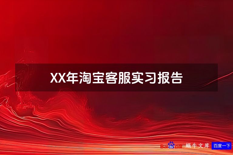 XX年淘宝客服实习报告