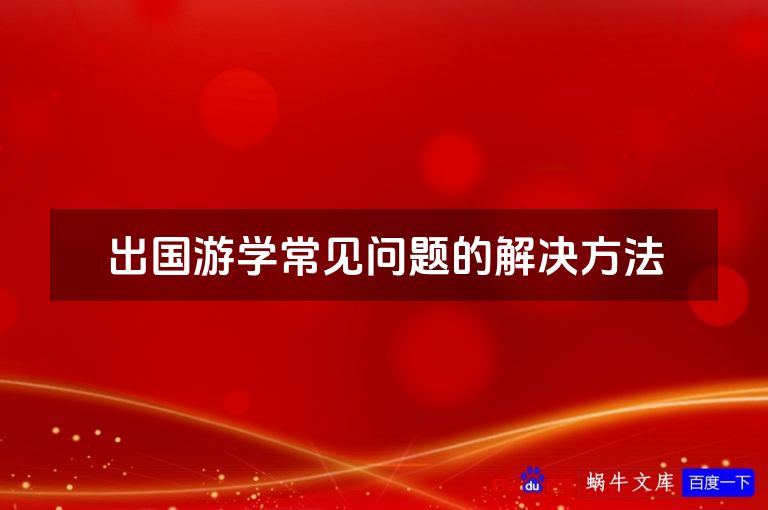 出国游学常见问题的解决方法