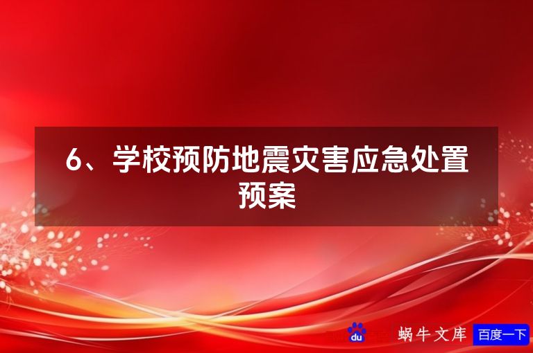 6、学校预防地震灾害应急处置预案