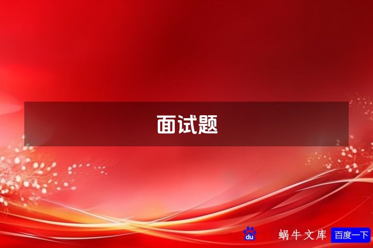 面试题