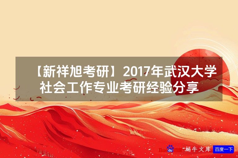 【新祥旭考研】2017年武汉大学社会工作专业考研经验分享