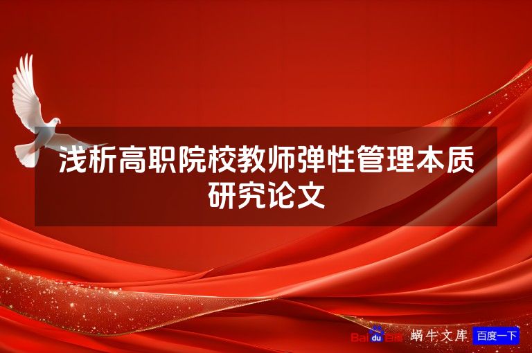 浅析高职院校教师弹性管理本质研究论文
