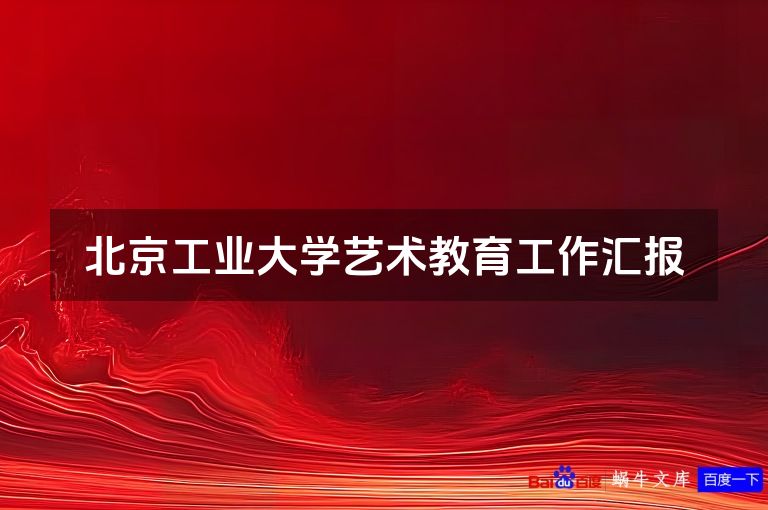 北京工业大学艺术教育工作汇报