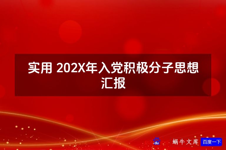 实用 202X年入党积极分子思想汇报