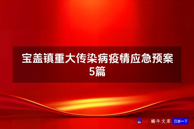 宝盖镇重大传染病疫情应急预案5篇