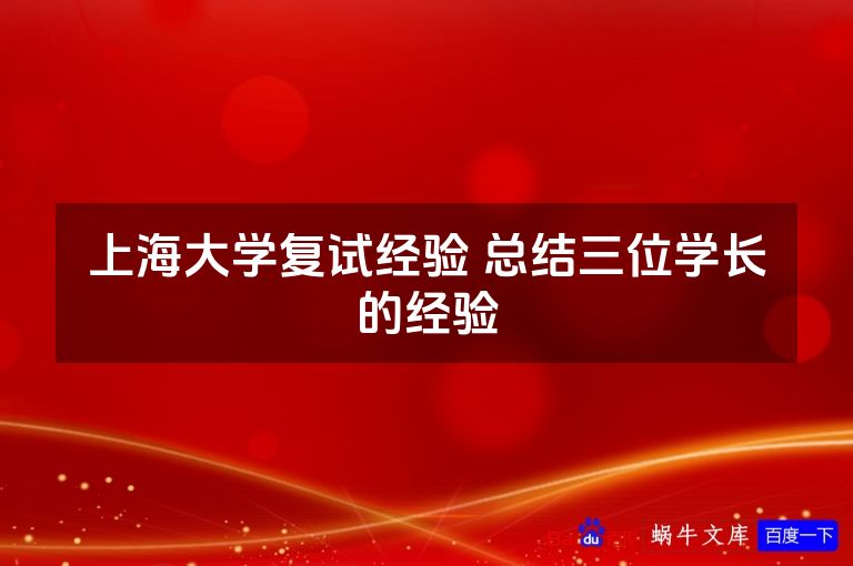 上海大学复试经验 总结三位学长的经验