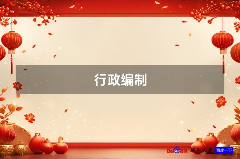 行政编制