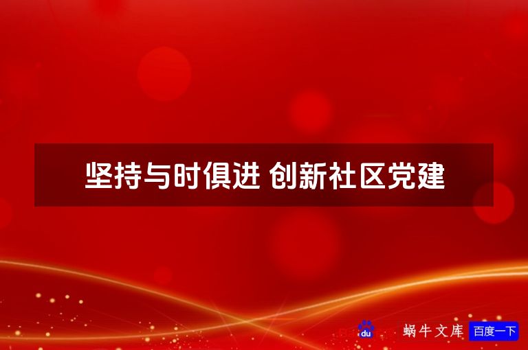坚持与时俱进 创新社区党建