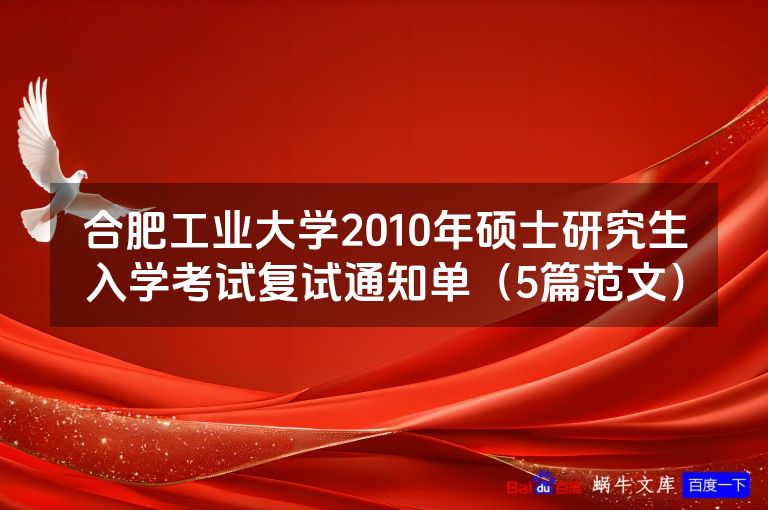 合肥工业大学2010年硕士研究生入学考试复试通知单(5篇范文)