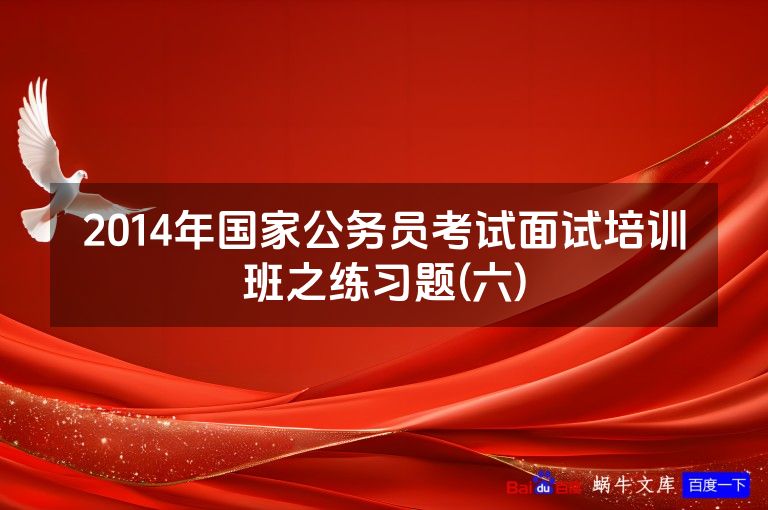 2014年国家公务员考试面试培训班之练习题(六)