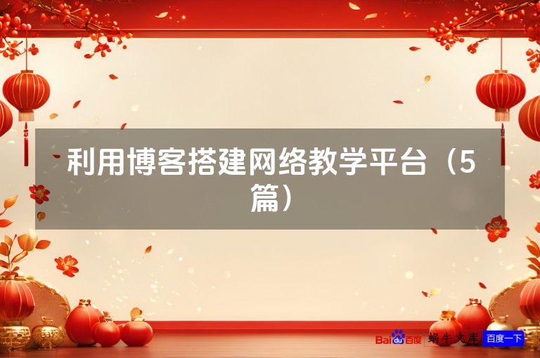 利用博客搭建网络教学平台（5篇）