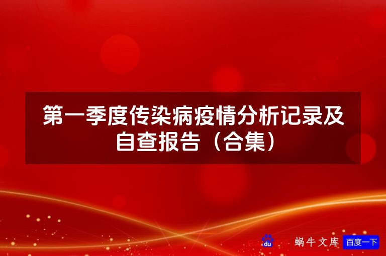 第一季度传染病疫情分析记录及自查报告（合集）