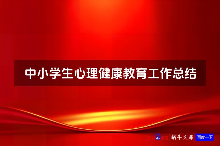 中小学生心理健康教育工作总结