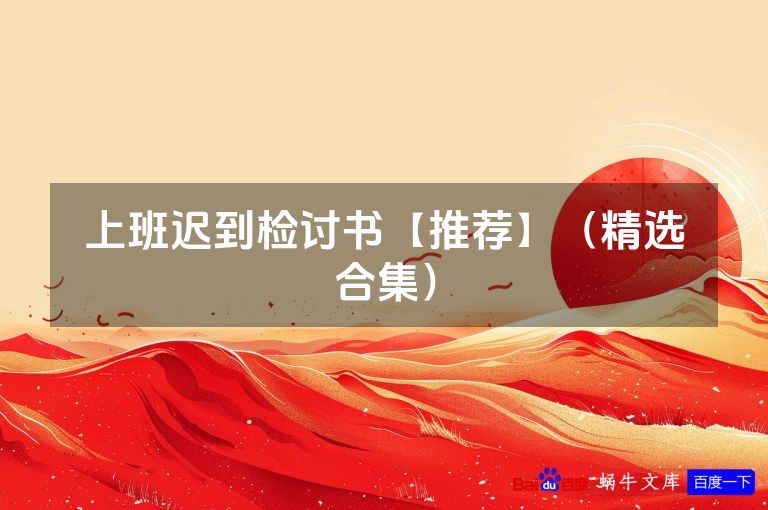 上班迟到检讨书【推荐】（精选合集）