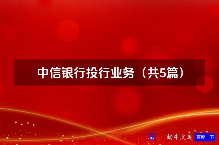 中信银行投行业务(共5篇)