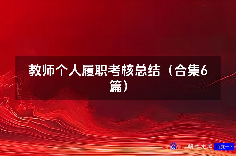 教师个人履职考核总结(合集6篇)