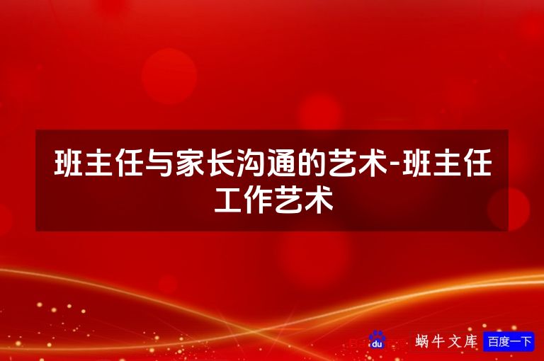 班主任与家长沟通的艺术-班主任工作艺术