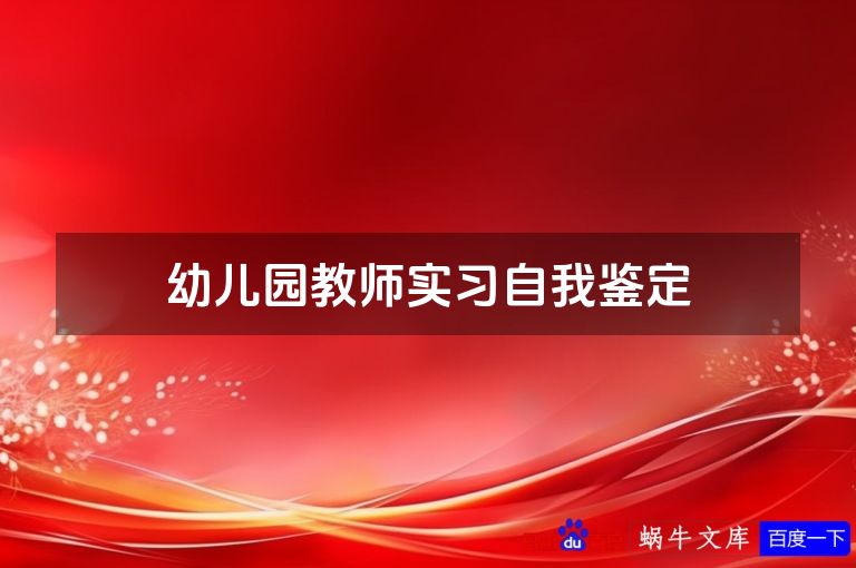 幼儿园教师实习自我鉴定