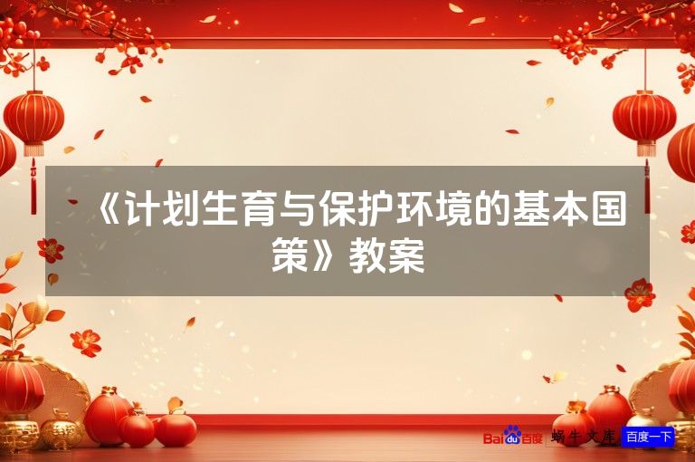 《计划生育与保护环境的基本国策》教案