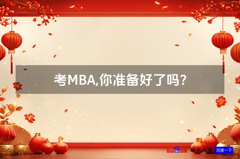 考MBA,你准备好了吗?