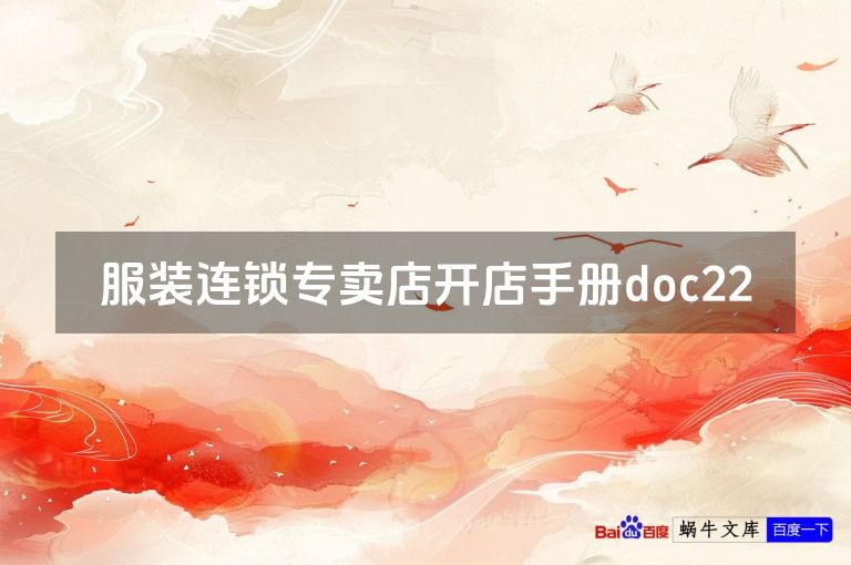 服装连锁专卖店开店手册doc22