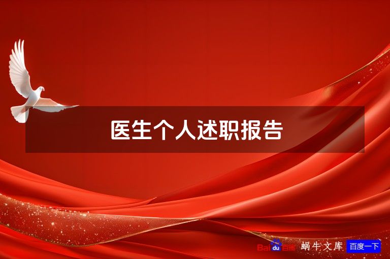 医生个人述职报告