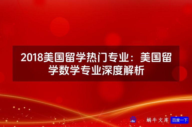 2018美国留学热门专业：美国留学数学专业深度解析