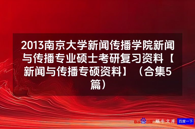 2013南京大学新闻传播学院新闻与传播专业硕士考研复习资料【新闻与传播专硕资料】（合集5篇）