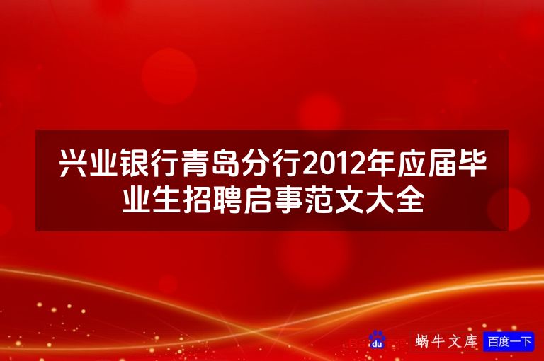 兴业银行青岛分行2012年应届毕业生招聘启事范文大全