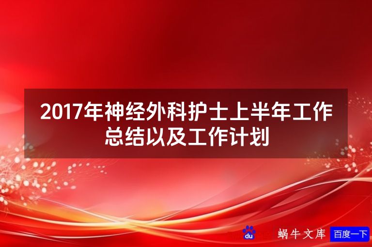 2017年神经外科护士上半年工作总结以及工作计划