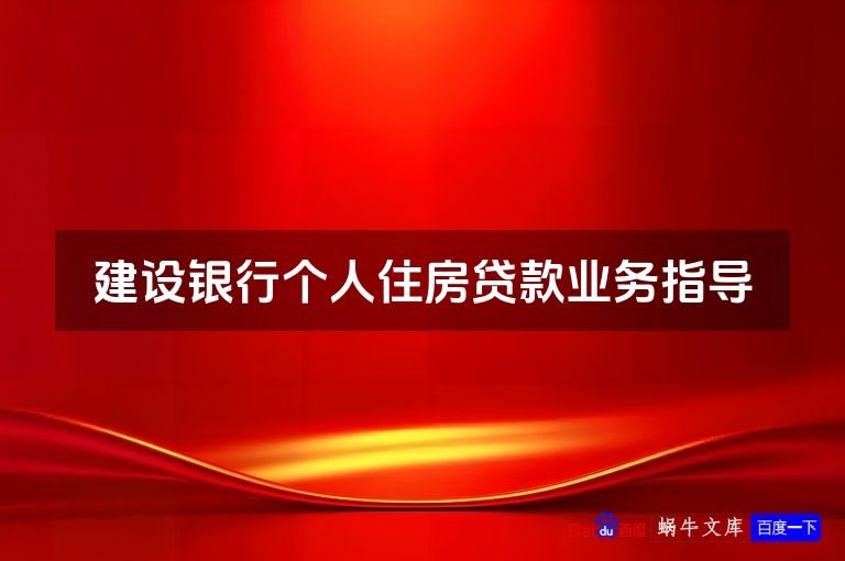 建设银行个人住房贷款业务指导