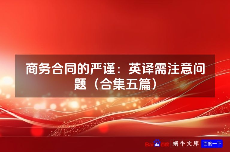 商务合同的严谨：英译需注意问题（合集五篇）