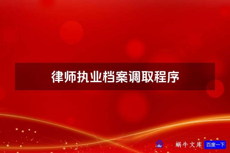 律师执业档案调取程序