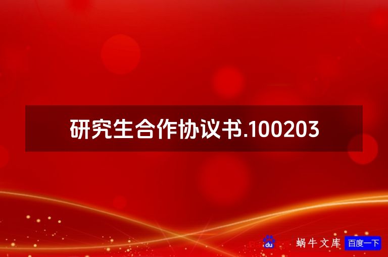 研究生合作协议书.100203