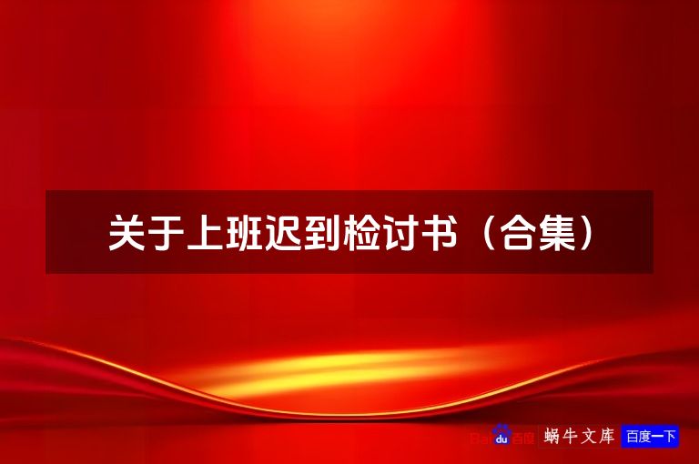 关于上班迟到检讨书(合集)