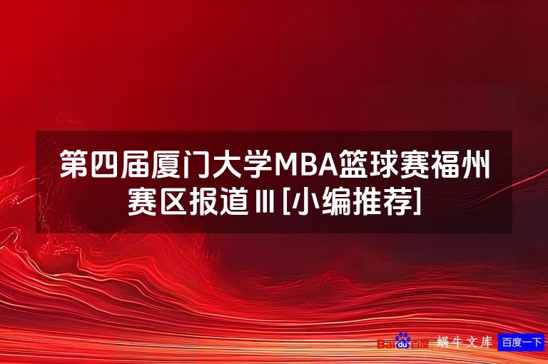 第四届厦门大学MBA篮球赛福州赛区报道Ⅲ[小编推荐]
