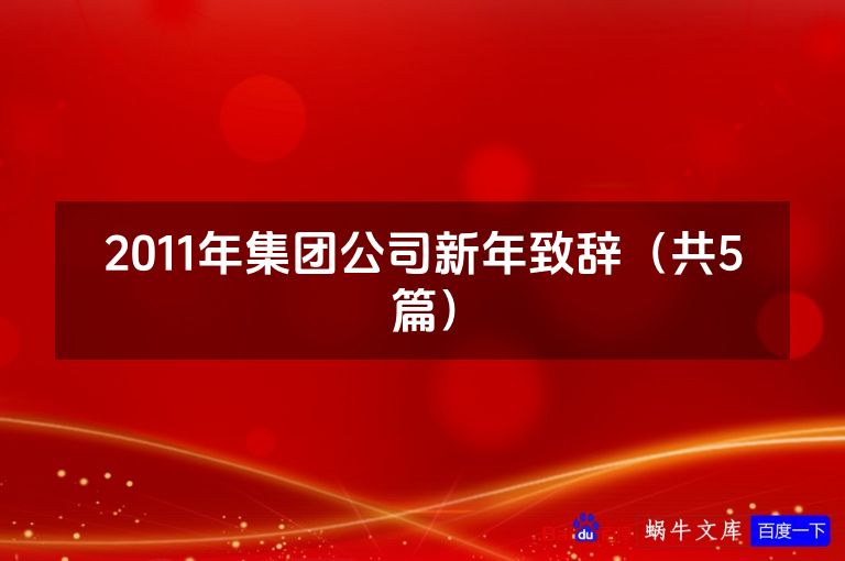 2011年集团公司新年致辞（共5篇）